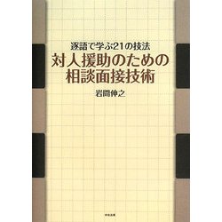 対人援助のための相談面接技術―逐語で学ぶ21の技法 [単行本]