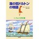 フェイス号の巻(海の狐ドルトンの物語〈1〉) [単行本]