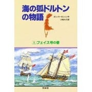 フェイス号の巻(海の狐ドルトンの物語〈1〉) [単行本]