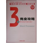 日本商工会議所主催 日本語文書処理技能検定試験 3級完全攻略 [単行本]