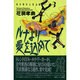 ルナより愛を込めて(東京湾岸玉取合戦〈3〉)