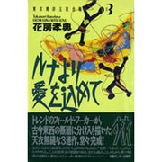 ルナより愛を込めて(東京湾岸玉取合戦〈3〉)