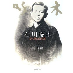 石川啄木―その散文と思想 [単行本]