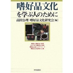 嗜好品文化を学ぶ人のために [全集叢書]