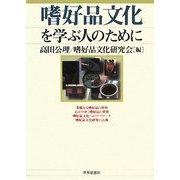 嗜好品文化を学ぶ人のために [全集叢書]