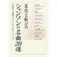 哀愁と歓びのシャンソンの名曲20選―人生を歌う名曲をしみじみと聴く(楽書ブックス) [単行本]