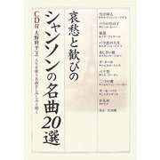 哀愁と歓びのシャンソンの名曲20選―人生を歌う名曲をしみじみと聴く(楽書ブックス) [単行本]