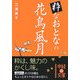 粋なおとなの花鳥風月(中経の文庫) [文庫]