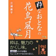 粋なおとなの花鳥風月(中経の文庫) [文庫]