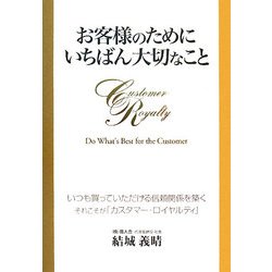 お客様のためにいちばん大切なこと―いつも買っていただける信頼関係を築く それこそが「カスタマー・ロイヤルティ」 [単行本]