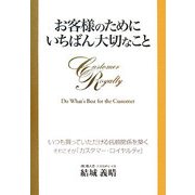 お客様のためにいちばん大切なこと―いつも買っていただける信頼関係を築く それこそが「カスタマー・ロイヤルティ」 [単行本]
