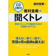 岩村圭南の聞くトレ―英語リスニング力養成のための3週間プログラム [単行本]