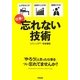 忘れない技術―仕事で [単行本]
