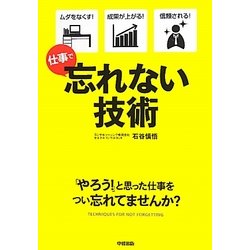 忘れない技術―仕事で [単行本]