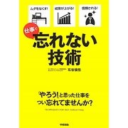 忘れない技術―仕事で [単行本]