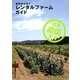 東京から行くレンタルファームガイド(週末農園生活) [単行本]