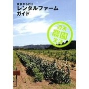 東京から行くレンタルファームガイド(週末農園生活) [単行本]