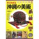 すぐわかる沖縄の美術 [単行本]