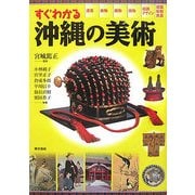 すぐわかる沖縄の美術 [単行本]