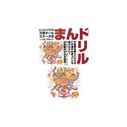 万券オールスターズのまんドリル―万馬券二季報Special [単行本]