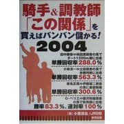 騎手&調教師「この関係」を買えばバンバン儲かる!〈2004〉 [単行本]