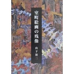 【中古】 室町絵画の残像/中央公論美術出版/山下裕二 ヨドバシ.com - 室町絵画の残像 [単行本] 通販【全品無料配達】