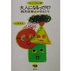 大人になるって何?(みんなで考えよう〈3〉) [全集叢書]
