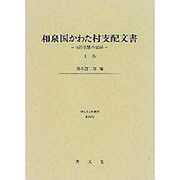 和泉国かわた村支配文書 上巻－預り庄屋の記録（清文堂史料叢書 第 103刊） [全集叢書]