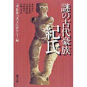 謎の古代豪族紀氏－紀伊国がひかり輝いた時代 [単行本]