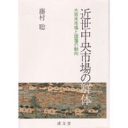 近世中央市場の解体－大坂米市場と諸藩の動向 [単行本]