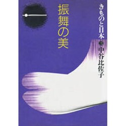 振舞の美(きものと日本〈3〉)