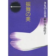 振舞の美(きものと日本〈3〉)