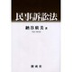 民事訴訟法(現代法律選書) [全集叢書]