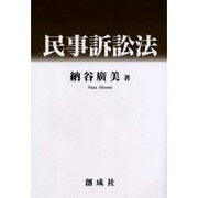 民事訴訟法(現代法律選書) [全集叢書]
