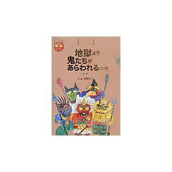 地獄より鬼たちがあらわれるの巻(ほんとにこわい今昔物語) [単行本]