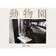 動物園 [単行本]