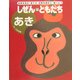 しぜんはともだち あき(しぜんはともだち・シリーズ) [単行本]