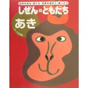 しぜんはともだち あき(しぜんはともだち・シリーズ) [単行本]
