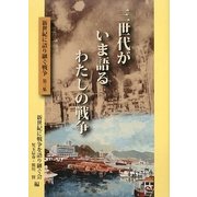 三世代がいま語るわたしの戦争 [単行本]