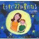 もうすぐママは星になる―がんの母親とジェイミー [絵本]