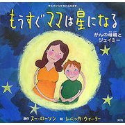 もうすぐママは星になる―がんの母親とジェイミー [絵本]