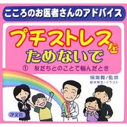 プチストレスをためないで〈1〉友だちとのことで悩んだとき―こころのお医者さんのアドバイス [全集叢書]