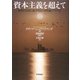 資本主義を超えて―新時代を拓く進歩的活用理論(プラウト) [単行本]