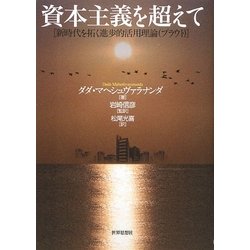資本主義を超えて―新時代を拓く進歩的活用理論(プラウト) [単行本]