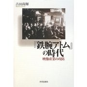 『鉄腕アトム』の時代―映像産業の攻防 [単行本]