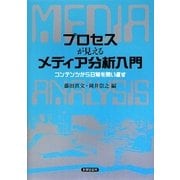 プロセスが見えるメディア分析入門―コンテンツから日常を問い直す [単行本]