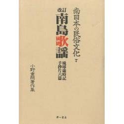 南東歌謡 改訂（南日本の民俗文化 7） [全集叢書]