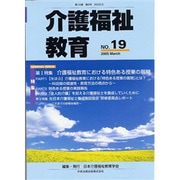 介護福祉教育 No.19 [ムックその他]