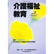 介護福祉教育 No.7 [単行本]