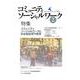 コミュニティソーシャルワーク 2 [ムックその他]
